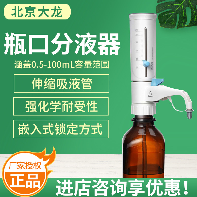 北京大龙DispensMate-pro大龙二代手动瓶口分液器（玻璃活塞/PTFE