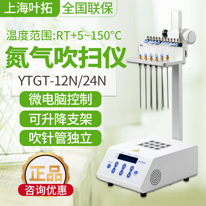 上海叶拓YTGT-12N干式氮吹仪12/24孔全自动氮气吹扫仪实验室现货