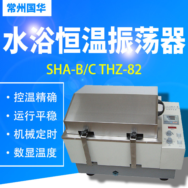 常州国华SHA-B/C THZ-82水浴恒温振荡器水浴锅水浴槽现货顺丰包邮