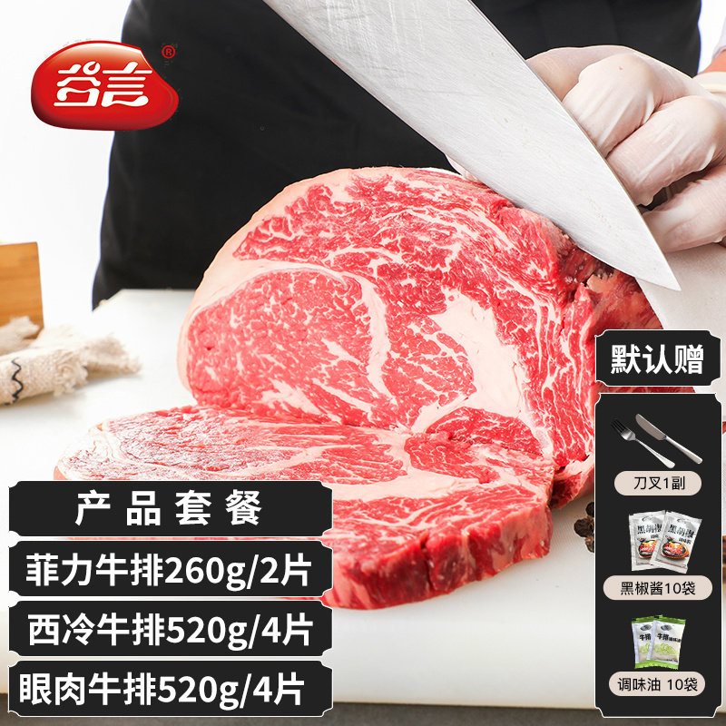 谷言 澳洲进口 整切牛排套餐 眼肉+西冷+菲力 10片共1300g 天猫优惠券折后￥139包邮（￥199-60）三款赠品套餐可选