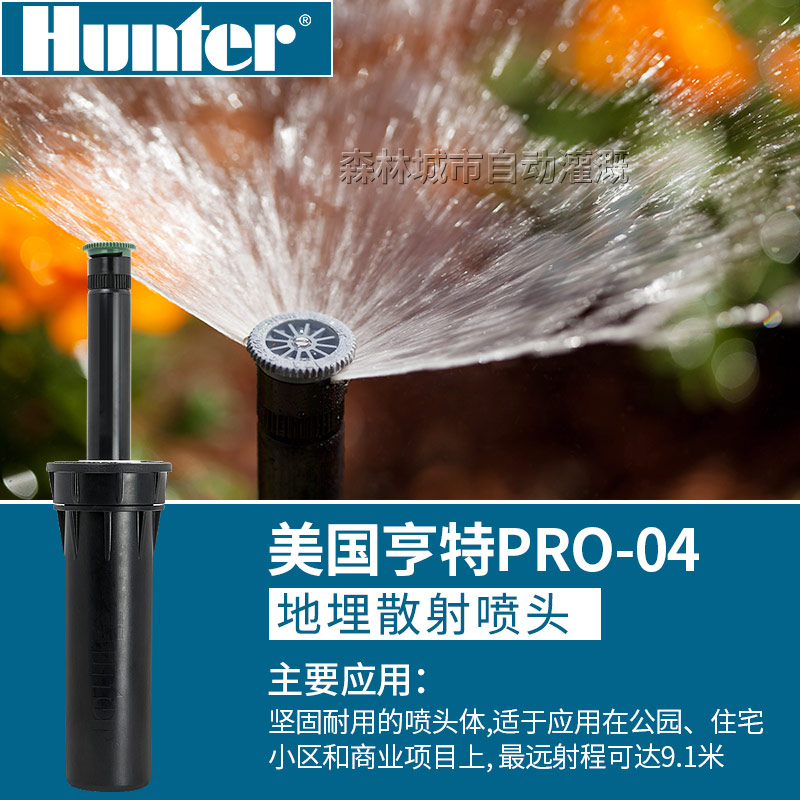 American Hunter PROS04 buried scattering rotary ray nozzle automatic lifting garden lawn automatic irrigation