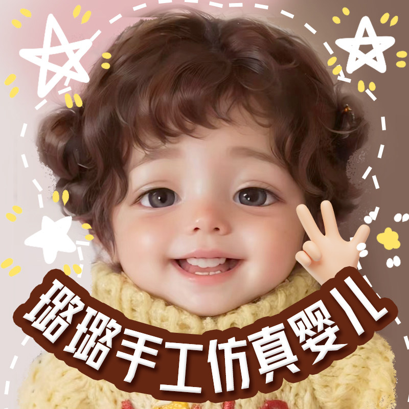 璐璐手工仿真婴儿