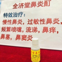 Yulin nose Yan tincture allergic spulitis sinusitis nasal congestion runny nose ventilation artifact and treatment limit