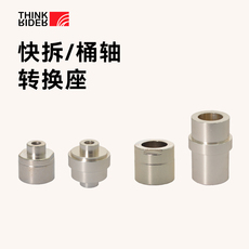 держатель для велосипеда thinkrider 智骑a1/x5/x7骑行台配件快拆转换器 桶轴快拆转换座