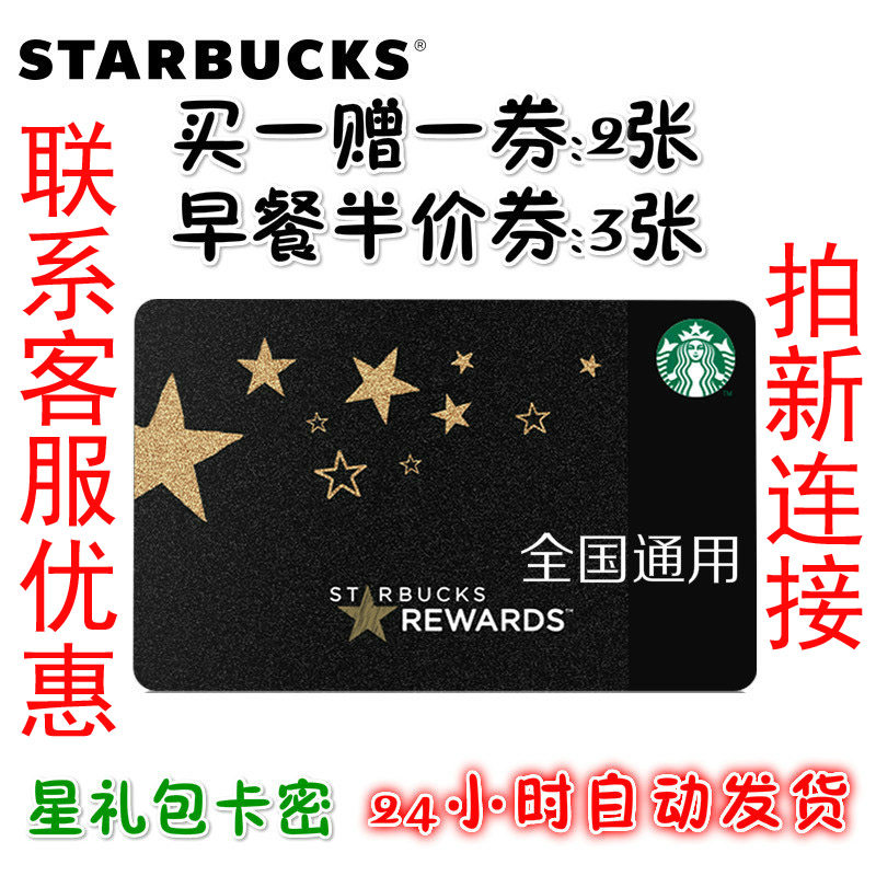 Карта участника Starbucks Star Card Карта подарочного пакета Star Star Секретная подарочная карта Star, связанная с купоном на кофе, Ваучерный купон, Карта с сохраненной стоимостью Изображение 1
