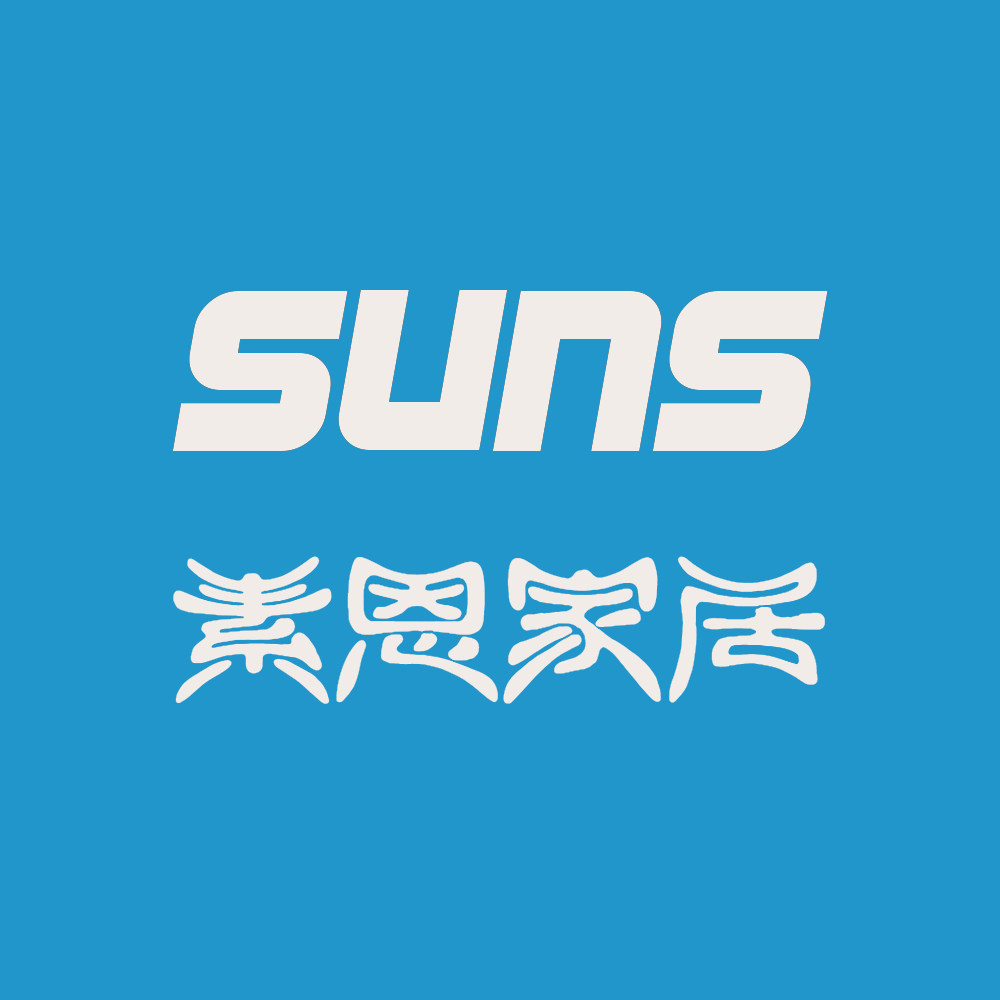 素恩家居