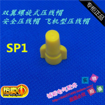 Double-wing spiral wiring SP1 rotating closed terminal spring type crimping cap wire cap wire cap connector