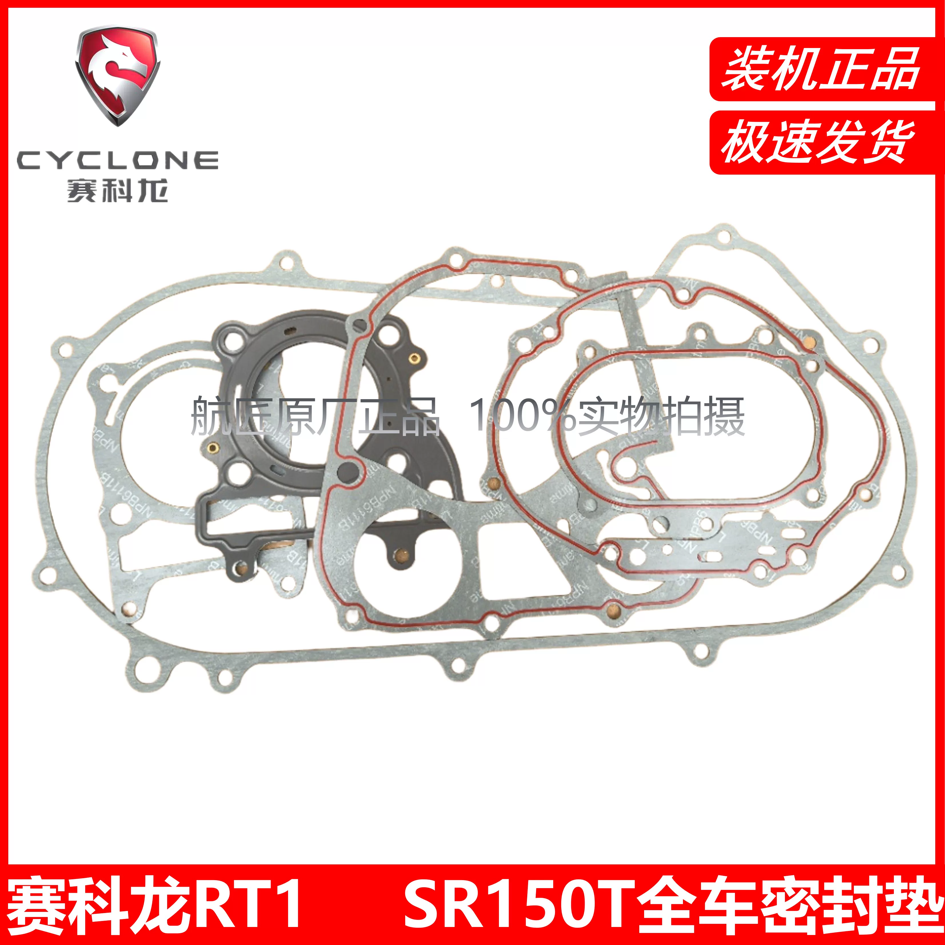 " Secoron RT1 Qingqi Aurora 150 sealing paper gasket SR150T overhaul gasket cylinder head gasket gearbox gasket"