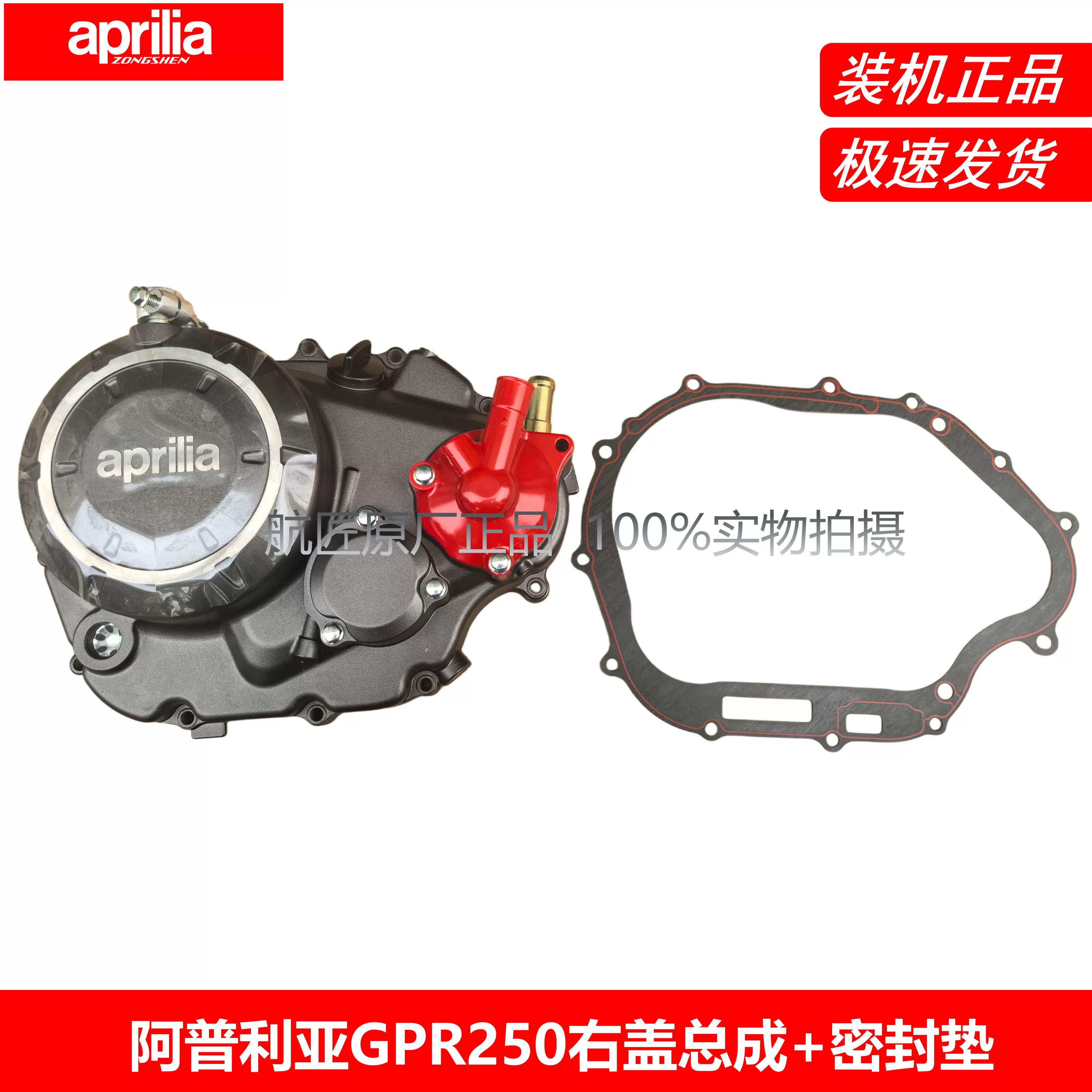 Кожух сцепления Aprilia GPR250R APR250-R-S, правая крышка, сборка, крышка водяного насоса, правый носок/крышка