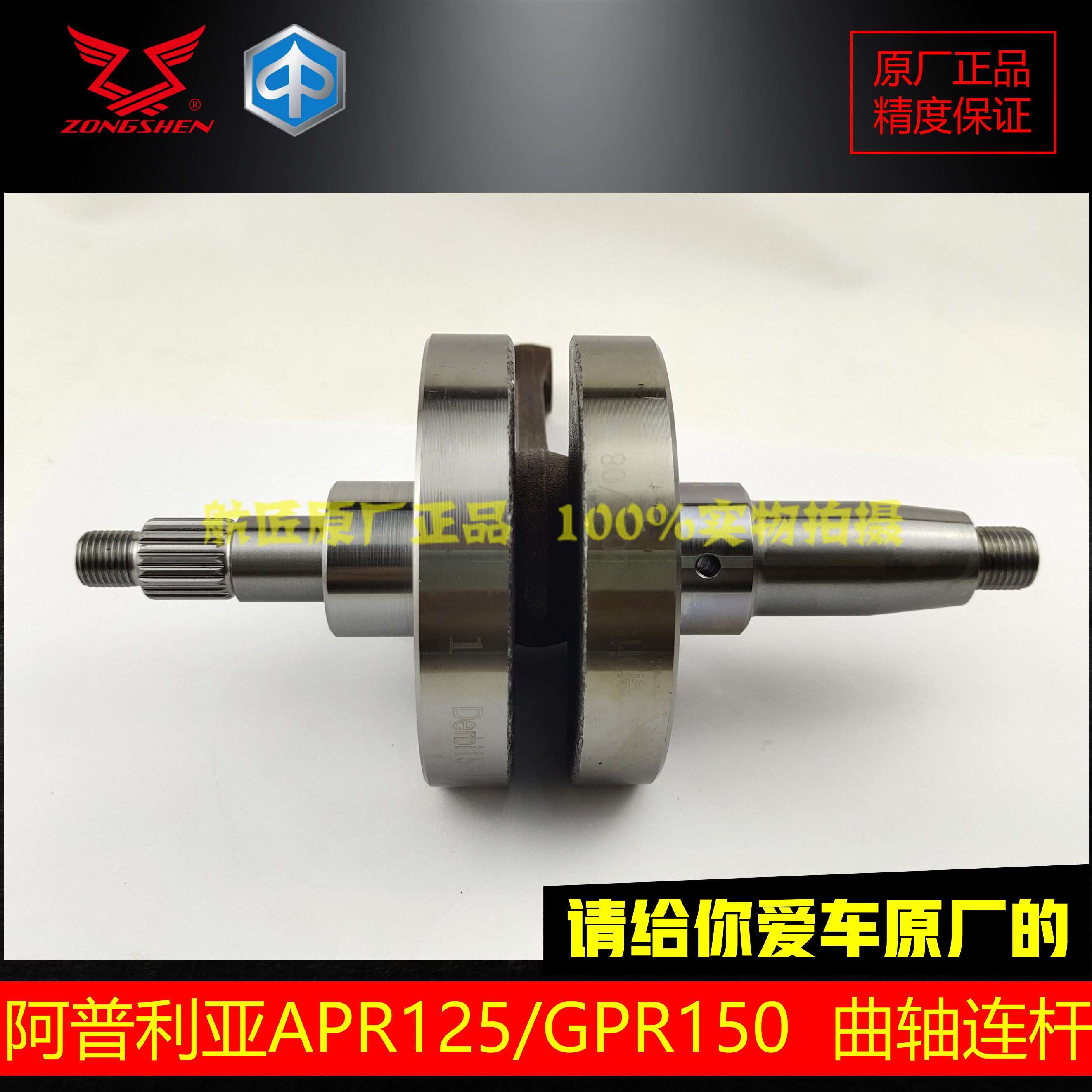 Zongshen Apulia crankshaft connecting rod GPR125GPR150CAFE150CR150 original crankshaft crank assembly