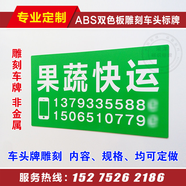 Professional engraving car front plate fruit and vegetable express auspicious car transfer truck rental card car replacement card used car transfer