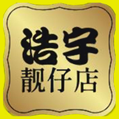 浩宇靓仔店