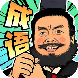 成语梗王