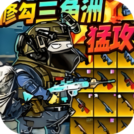 修勾忍者逃生-免广告