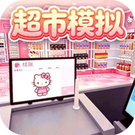 开心大超市-免广告