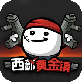 西部黄金镇-免广告