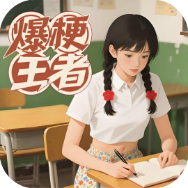 爆梗王者-免广告