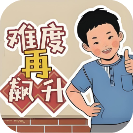难度再飙升-免广告