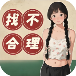 找不合理8000关-免广告
