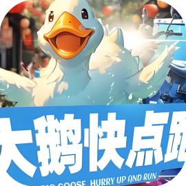 大鹅快点跑-免广告