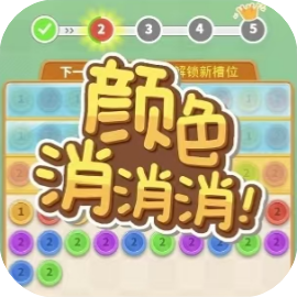 颜色消消消-免广告