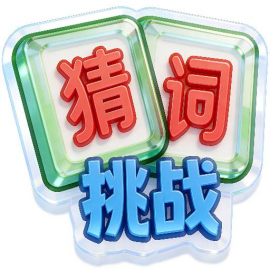 脑洞猜词