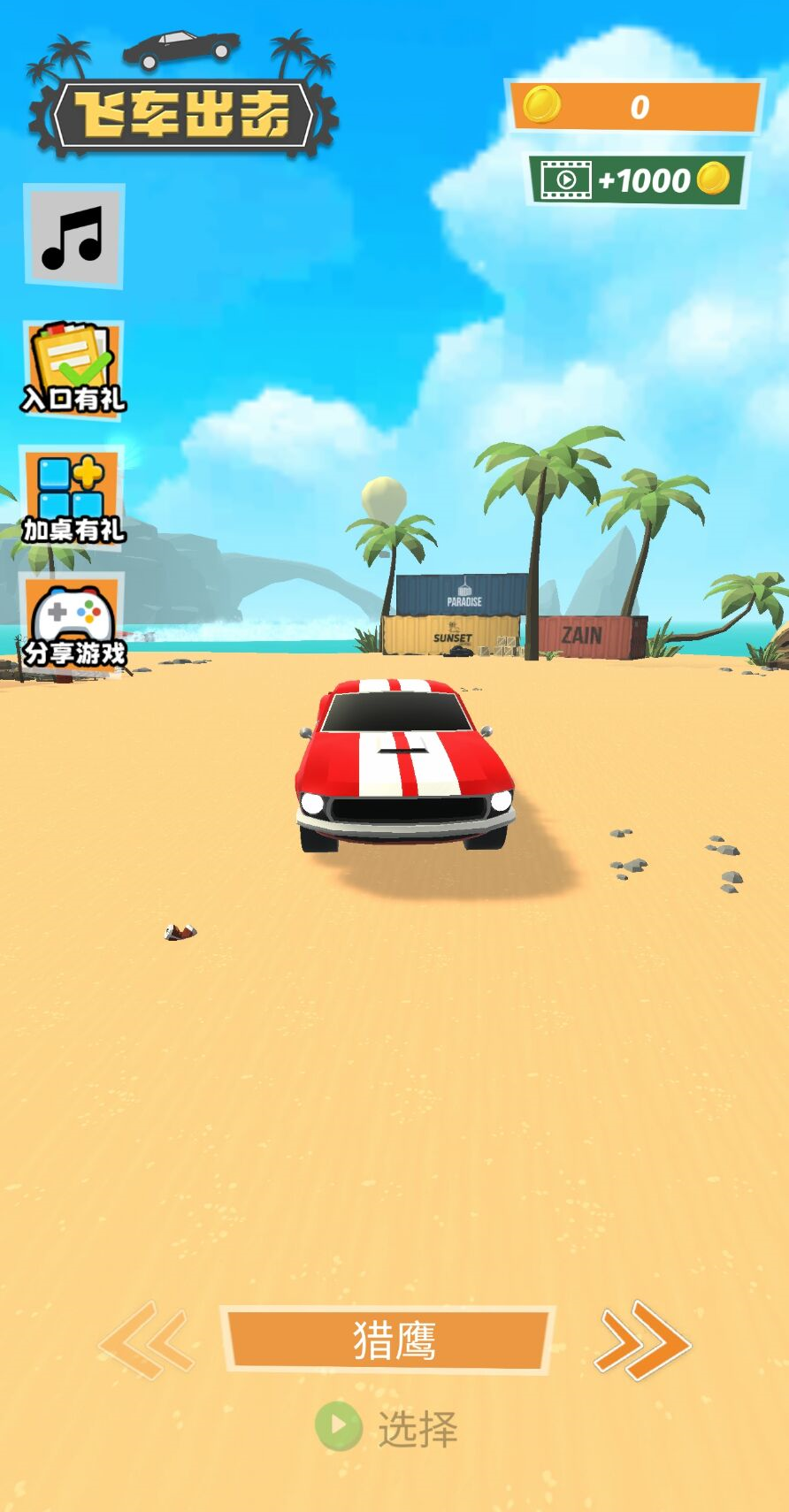 飞车出击-休闲小游戏