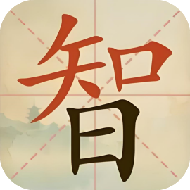 我要当学霸