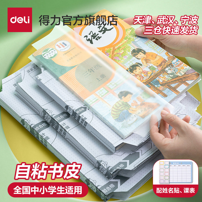 得力分段式书皮防水加厚设计适用小学生与中学生 自粘式磨砂书衣保护套