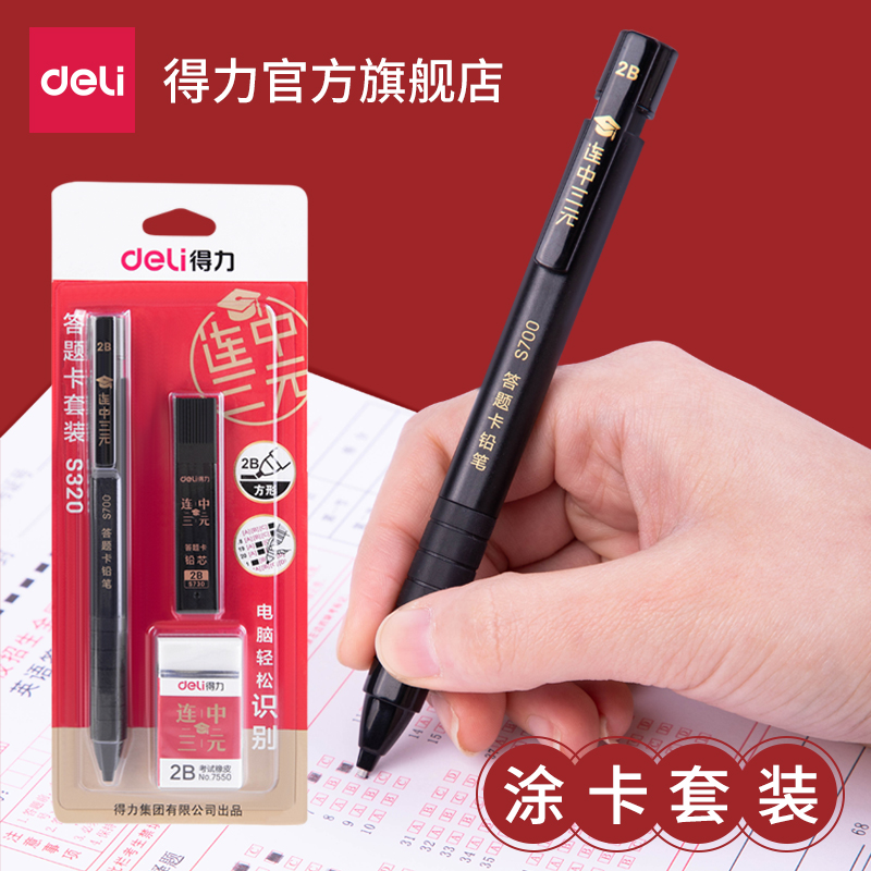 deli graduate civil service examination set scrip pen 2B pencil examination pen answer card pen computer identification pen deli postgraduate entrance examination special stationery set writing tool S320