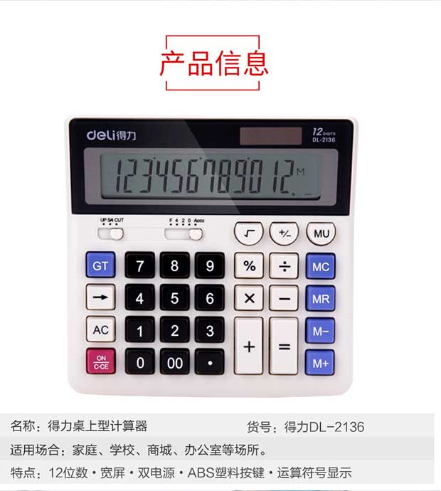 得力2136/2135/1552大按键计算器会计专用大显示屏太阳能计算器