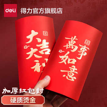 得力红包封2026创意红包新款结婚订婚生日利是封万元红包大中小号实付2.9元到手包邮 得力红包封2026创意红包新款结婚订婚生日利是封万元红包大中小号实付2.9元到手包邮