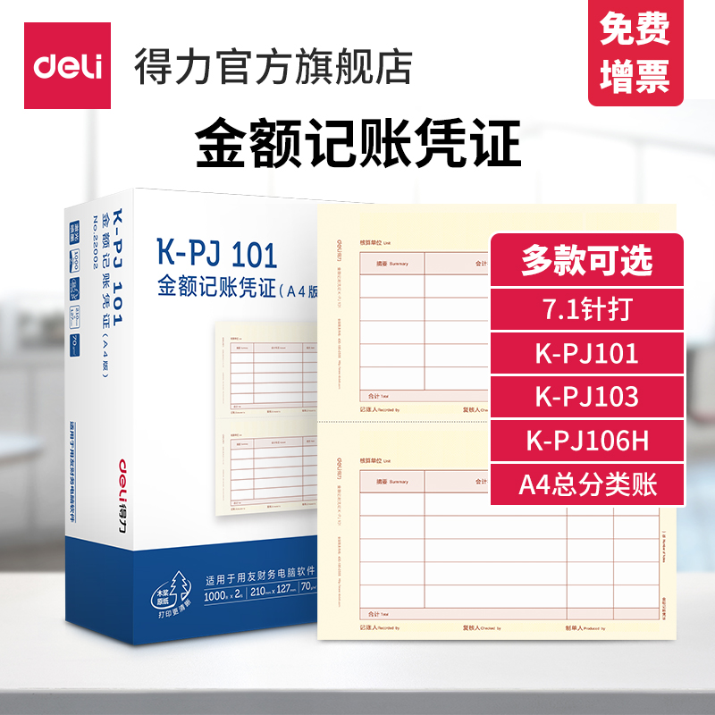 Deli Amount Accounting Voucher Printing Paper K-PJ101 VAT Invoice K-PJ103K-PJ106H Additional Ticket Version Voucher Paper Needle Type 7.1 Needle Hit K-ZJ101 Financial Supplies A4 Form