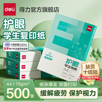 Deli Eye-Protection Paper A4 Paper, Copy Paper, Double-Sided Printing A4 Printing Paper, Student Office Paper, 75g Pure Wood Pulp, Whole Box of 5 Packs, 500 Sheets, Draft Paper, Exam Practice Printing, Kindergarten A4 Paper