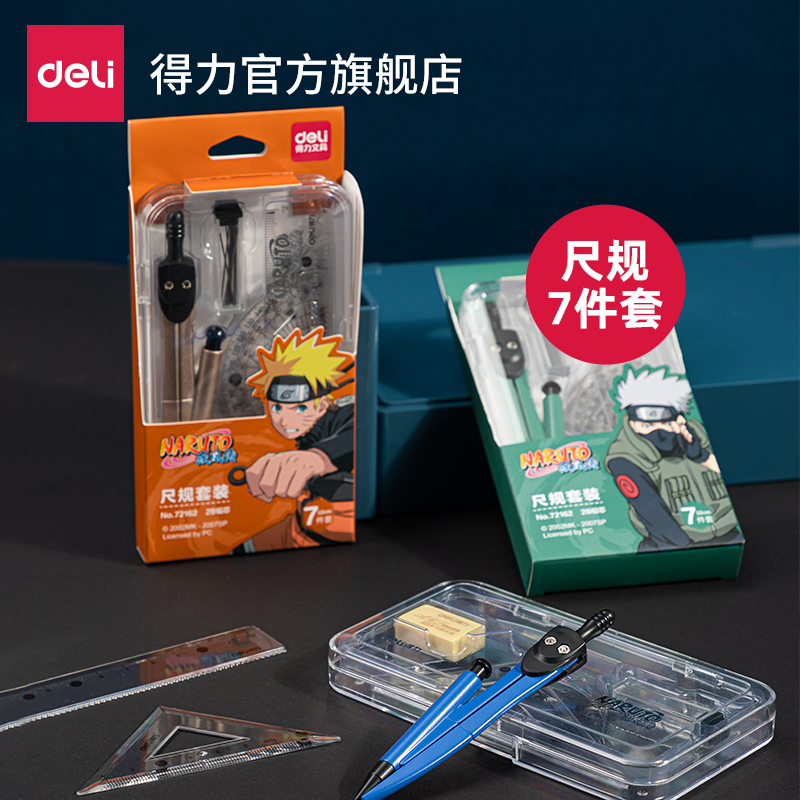 (Removed) (Naruto) Deli 72162 foot compass 7 piece set student with multifunctional compass junior high school student exam drawing engineering technology compass drawing tool set