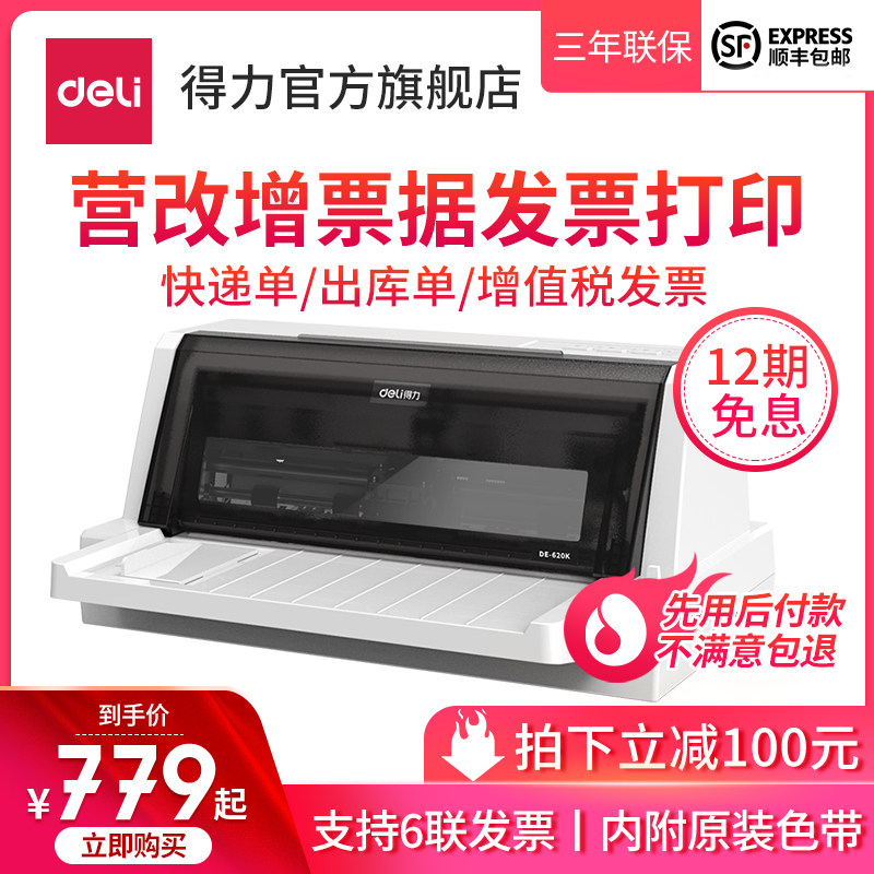 Deli DE-620K express single triple single value-added tax ticket printer Bill shipping delivery out of the warehouse single pinhole printer New tax control tax ticket special invoice pinhole printer