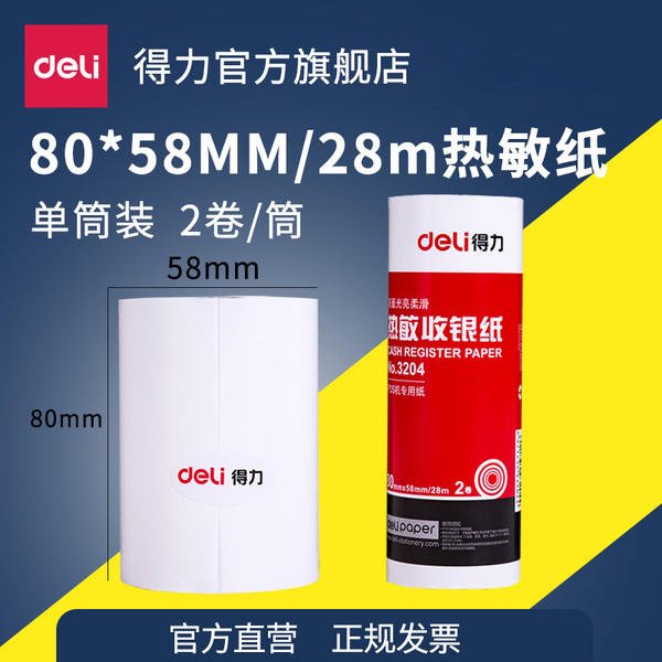 得力3203热敏收银纸超市小票80×80mm×60m打印纸2卷/筒