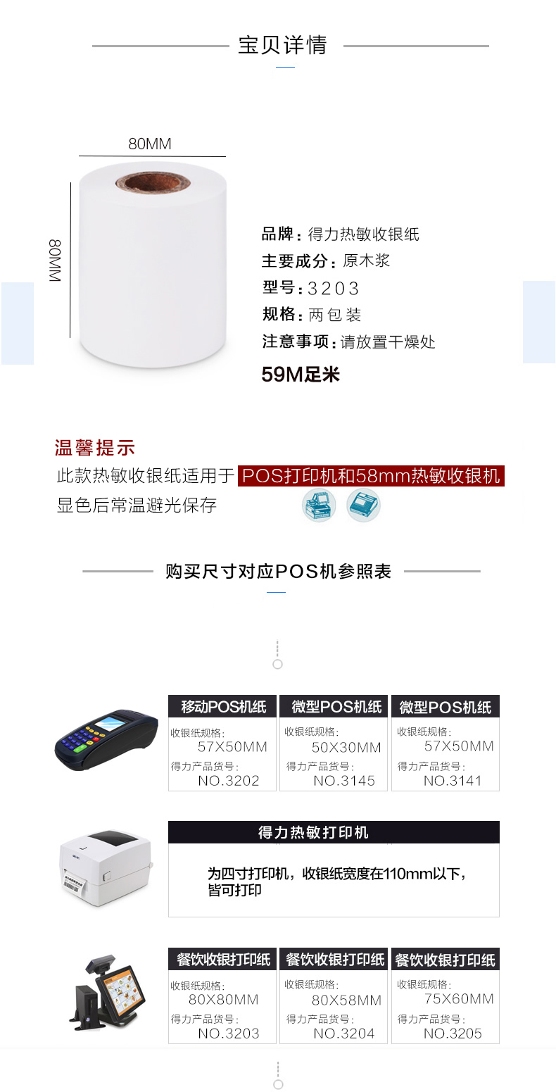 得力3203热敏收银纸超市小票80×80mm×60m打印纸2卷/筒