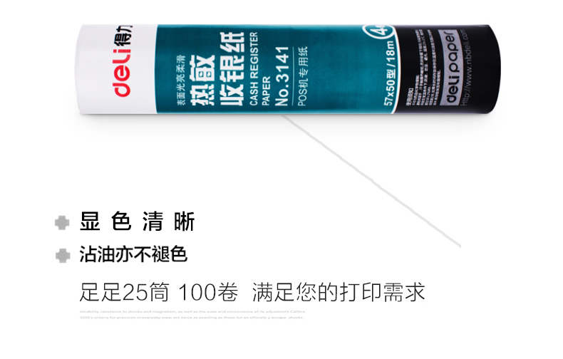 得力3141超市热敏纸收银纸POS机小票纸18米57*50mm 4卷/筒 单筒装