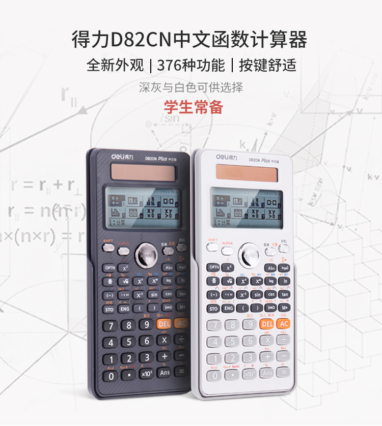 得力D82CN函数计算器科学计算机高中大学考试专用计算数学