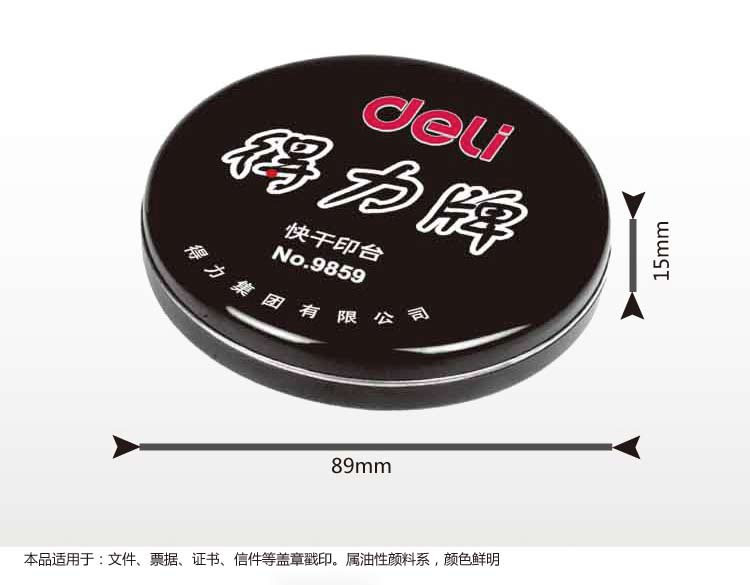 得力印台9859快干印泥 印油 金属圆形铁盒85mm 得力印台9859快干印泥 印油 金属圆形铁盒85mm
