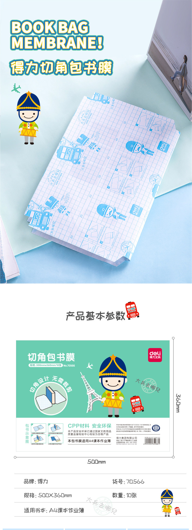 得力70564学生透明磨砂切角包书膜包书皮自粘大兵 32K/16K/A4 得力70564学生透明磨砂切角包书膜包书皮自粘大兵 32K/16K/A4
