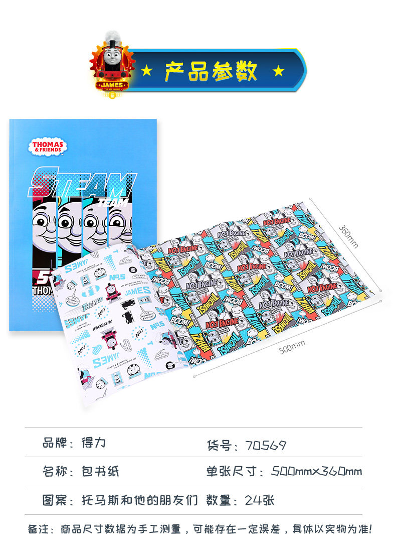 得力70569托马斯包书皮包书纸书本课本保护纸A4/16K/32K 24张 得力70569托马斯包书皮包书纸书本课本保护纸A4/16K/32K 24张
