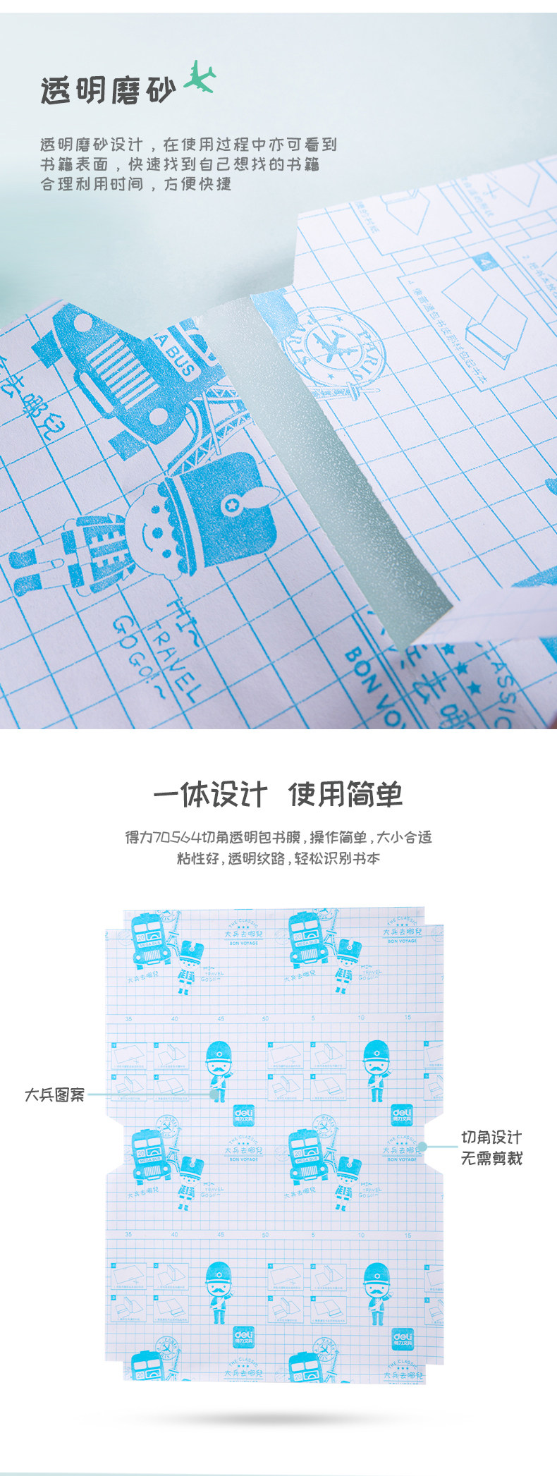 得力70564学生透明磨砂切角包书膜包书皮自粘大兵 32K/16K/A4 得力70564学生透明磨砂切角包书膜包书皮自粘大兵 32K/16K/A4