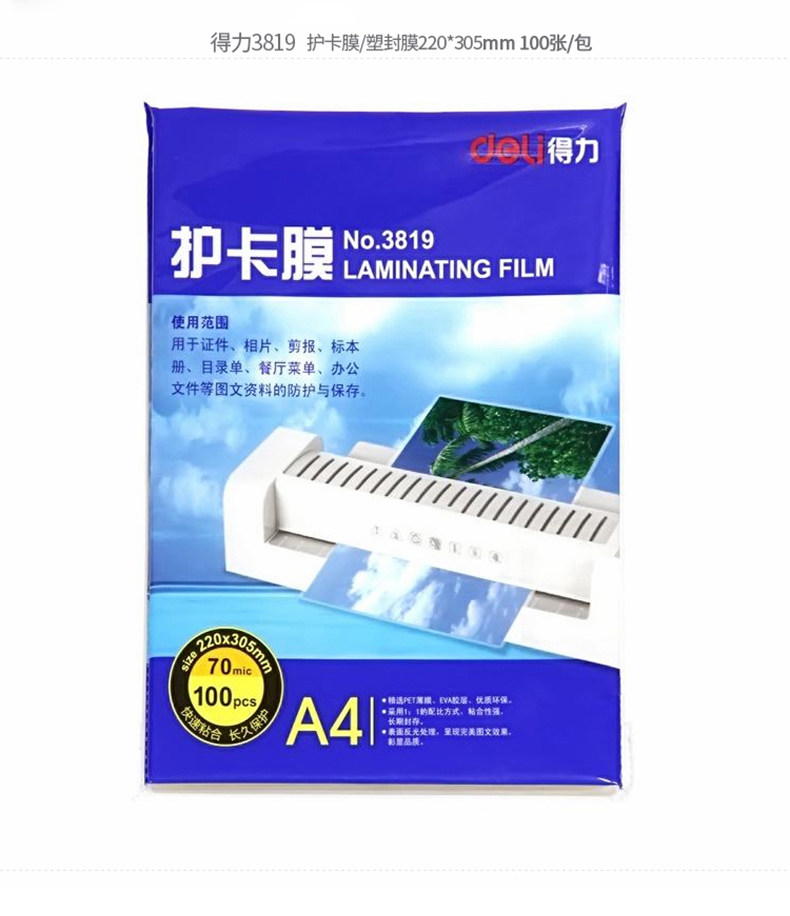 得力塑封膜3819 经济型A4照片相片护卡膜 塑封机使用耗材 100张 得力塑封膜3819 经济型A4照片相片护卡膜 塑封机使用耗材 100张