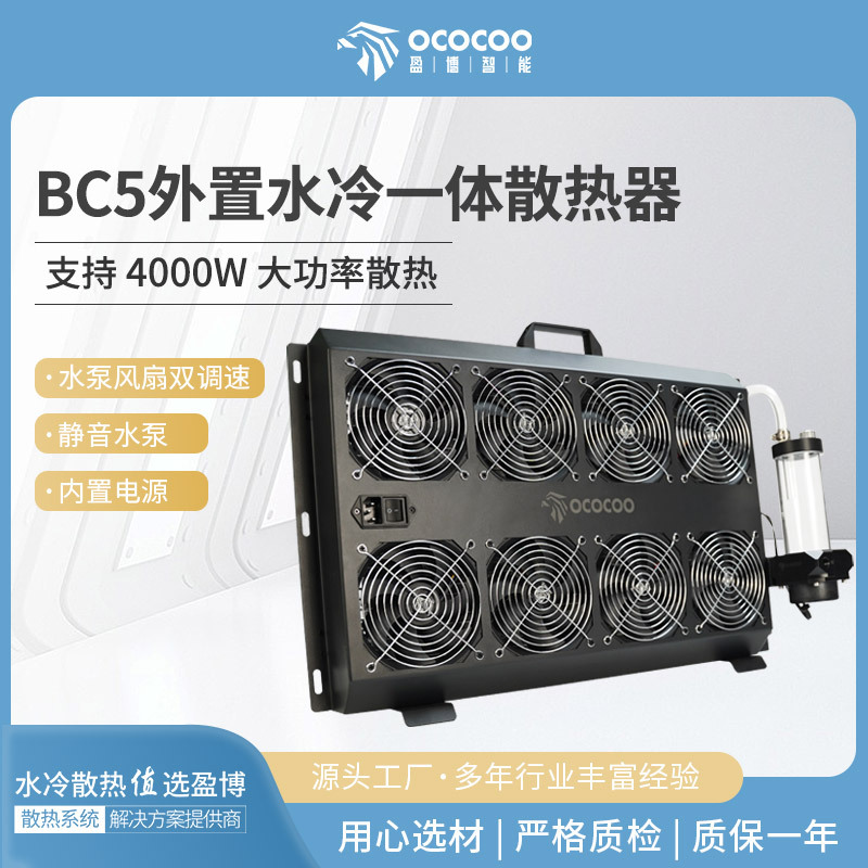 Bc5 External Water-Cooled Radiator Pump and Radiator Integrated with 8 Fans, Silent Graphics Card Cooler, Server Cabinet Cooling Bc5 External Water-Cooled Radiator Pump and Radiator Integrated with 8 Fans, Silent Graphics Card Cooler, Server Cabinet Cooling