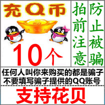 QB10q coin direct charging (without brushing single anti-fraud) q coin flower dam to pay qb buckle coins 10 qb automatic recharge