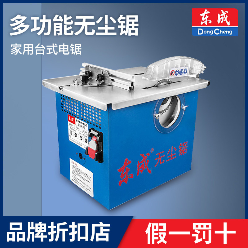 Dongcheng dust-free saw FF02-150 push table saw multifunctional household desktop chainsaw household woodworking small precision saw