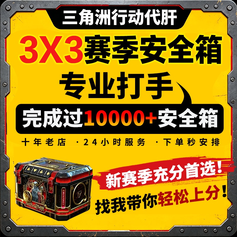 Delta Force 3X3 Safe Box Security Box Destiny Contract Boosting Service for Golden Bird's Nest Department Tasks