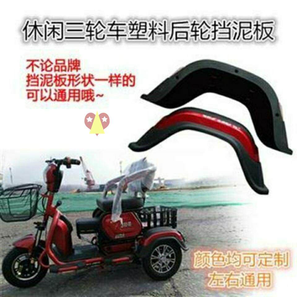 2022 Electric Tricycle Fender Casual Car Seniors Scooter Accessories Rear rear mud Wash cool and clear body Eat
